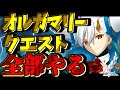 【FGO】オルガマリークエスト2~4 全部攻略!!所長実写コスも📸💕アドバイス求む!!【声優Vtuber / 初雪セツナ】