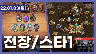 220103 - 전장 / 스타1 (feat. 박정석님 vs 갓보기 중계)