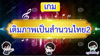 เกม...เติมภาพเป็นสำนวนไทย ชุดที่ 2 – EP # 46 | ครูเจมส์ลพบุรี