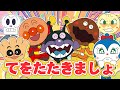 「てをたたきましょうアンパンマンといっしょ！」楽しい手あそびうた！知育・幼児向け・ダンス