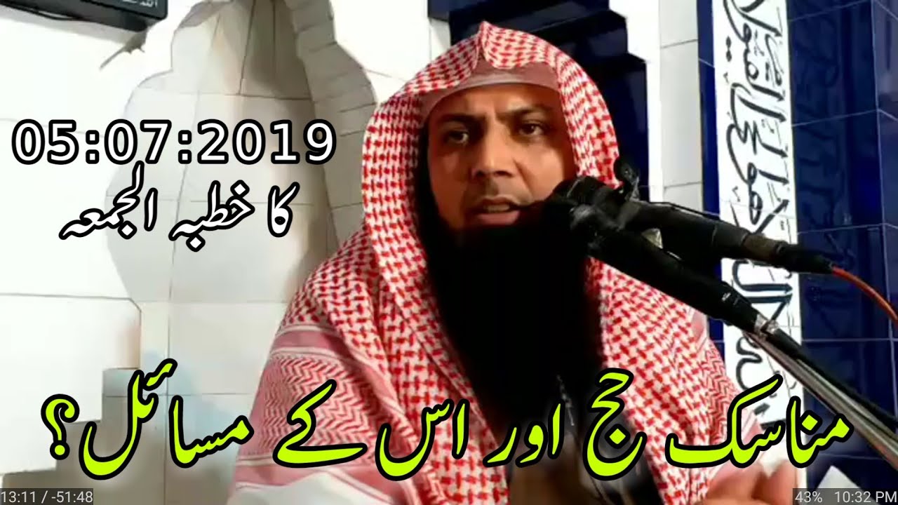July 5, 2019 | Manask Hajj | مناسک حج اور اس کے مسائل؟ | Qari Sohaib Meer Muhammadi Latest Bayan