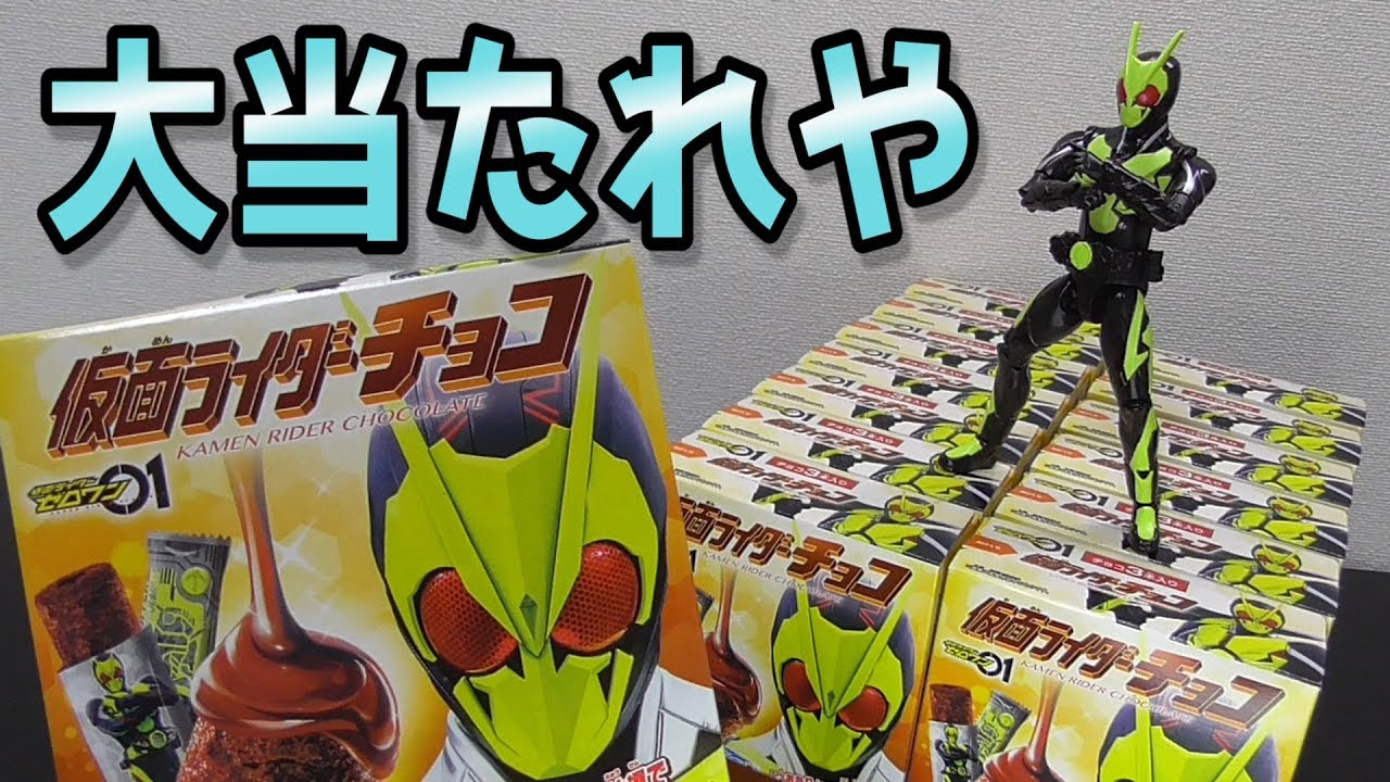仮面ライダーチョコを1ボックス開封！当てたいんじゃ！ - YouTube