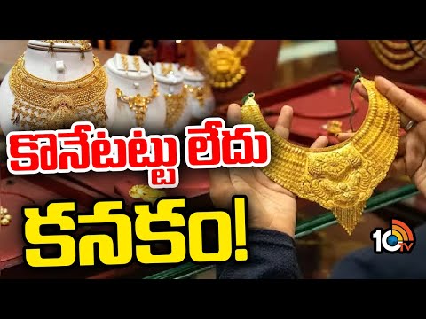 Gold Rates Hike | భగ్గుమంటున్న బంగారం ధరలు | Special Story On Gold Rates | 10TV News - 10TVNEWSTELUGU