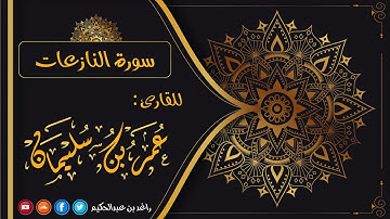 079- سورة النازعات | القارئ عمر بن سليمان