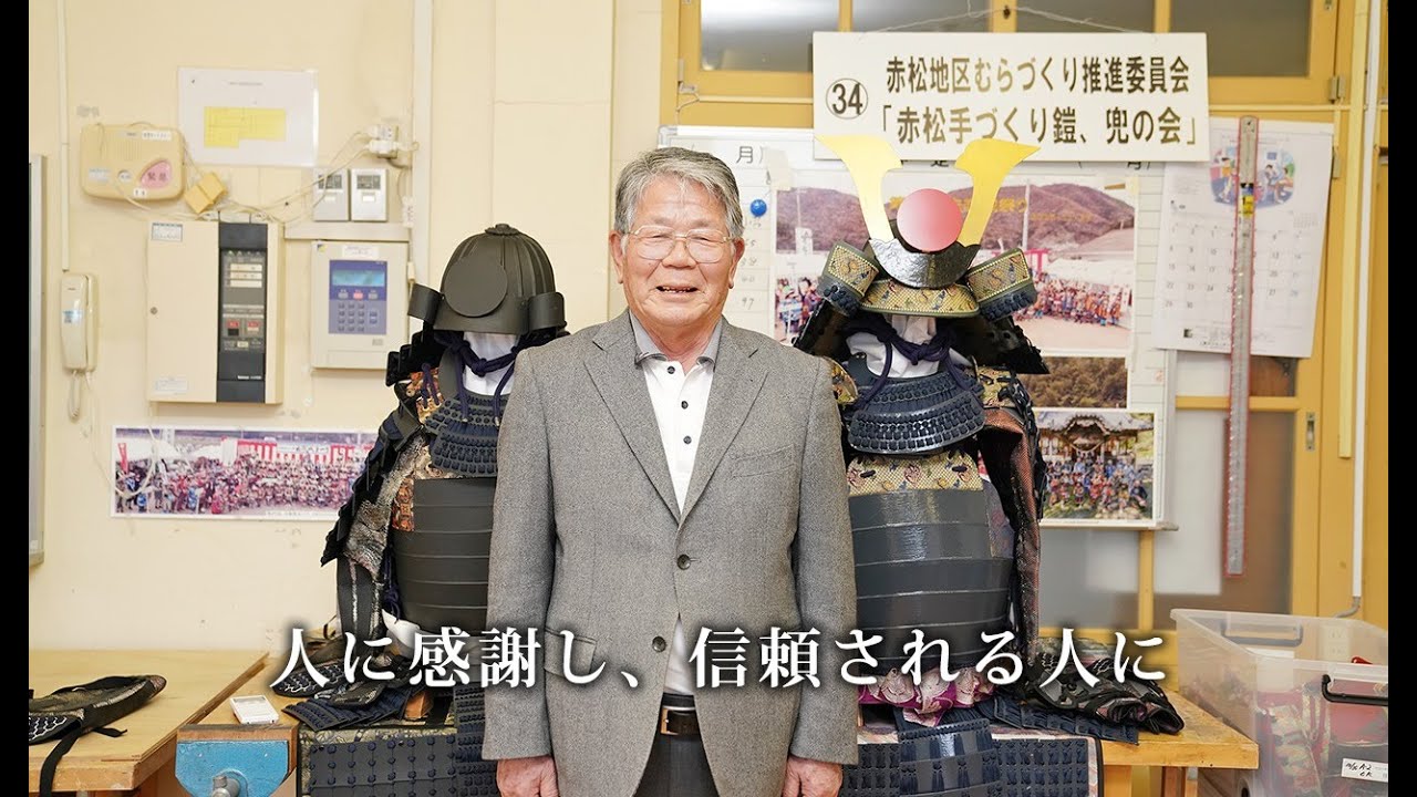 上郡町赤松地区が誇る歴史・文化資源を活用し、手づくり鎧（よろい