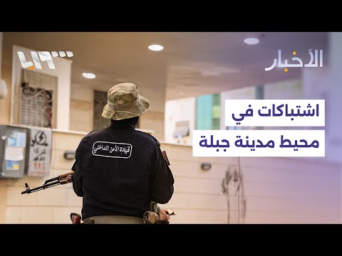 مباشر اشتباكات في محيط مدينة جبلة واعتداءات جديدة للاحتلال في ريفي القنيطرة ودرعا
