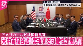 【米・ルビオ国務長官】 米中首脳会談「実現する可能性が高い」