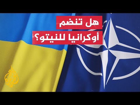 ستولتنبرغ:  قرار ضمّ أوكرانيا للنيتو يتطلب موافقة جميع الدول الأعضاء