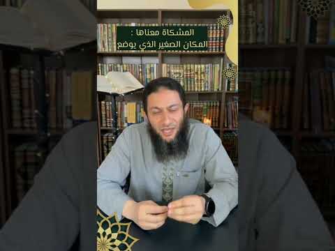 انتبه أن تفهم مشكاة خطأ في هذه الآية