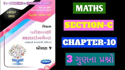 std 9 maths gala assignment section C | dhoran 9 ganit navneet assignment 2022 | std 9 maths imp
