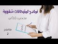 نمادج من الاختبارات الشفوية لمعاهد المهن التمريضية و تقنيات الصحة (الجزء الثاني)