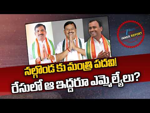 Minister Post For Nalgonda Dist | నల్గొండ కు మంత్రి పదవి!  రేసులో ఆ ఇద్దరూ  ఎమ్మెల్యేలు? | ZEE News - ZEE24TELUGUNEWS