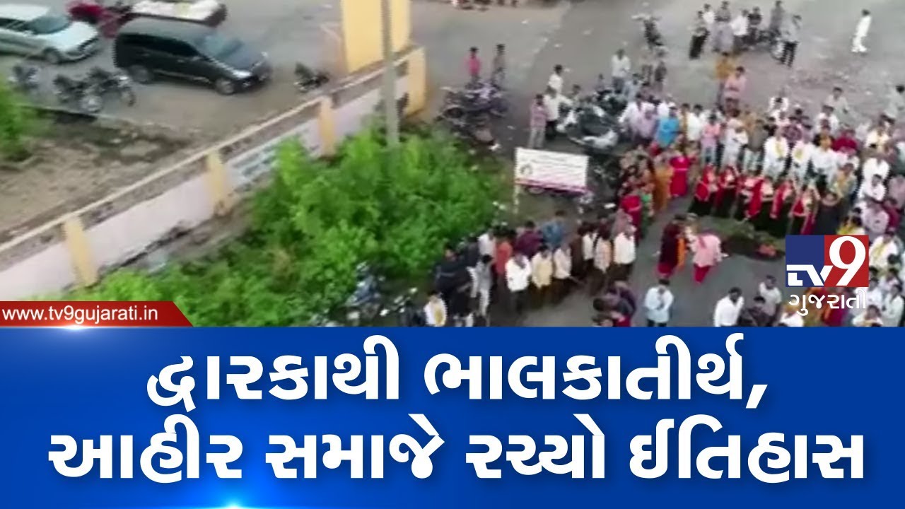 Ahir community carried out world's longest rally from Dwarka to Bhalkatirth | Tv9GujaratiNews