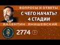 Каббала.С ЧЕГО НАЧАТЬ?4 СТАДИИ. Вопросы и ответы.