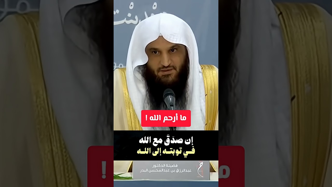 ما أرحم الله ! الشيخ عبد الرزاق البدر