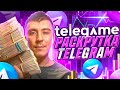 Telegame первая в мире игра по раскрутке вашего телеграмм канала