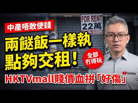 23萬月租賣兩餸飯唔夠一年閃執！HKTVmall無底線85折保命，中產死守定期觸發百億財團Call Loan潮｜灣區揭揭揭 - Tomson實錄