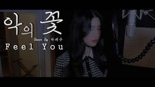 [악의 꽃 OST Part 3] 신용재 (SHIN YONG JAE) - Feel You (MV.ver)ㅣCover By 박세은