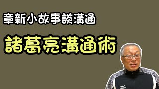 小故事談溝通，諸葛亮的溝通術_￼￼天天都有新鮮事，回看過去精彩片段
