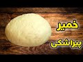 از حالا خودت خمیر پیراشکی رو درست کن