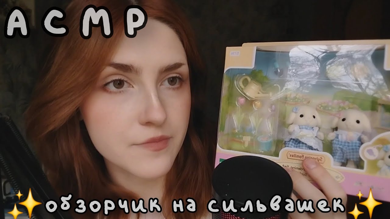 ASMR обзор на sylvanian families 🐰 болталка и анбоксинг