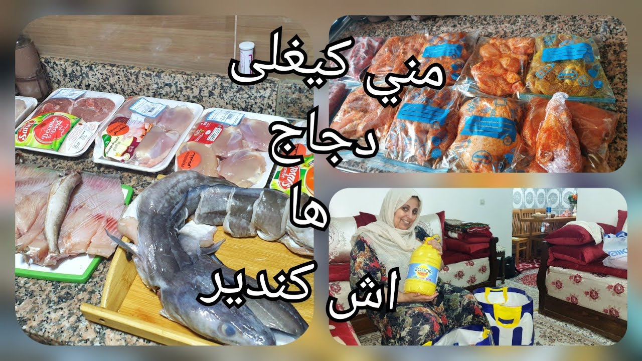 خدمة شهر قضيها في نهار واحد وارتاحي/تقدية شهر من لحوم واسماك ومواد غذائية وكيفية تنظيميها