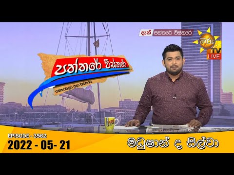 Hiru TV Paththare Visthare - හිරු ටීවී පත්තරේ විස්තරේ Live | 2022-05-21