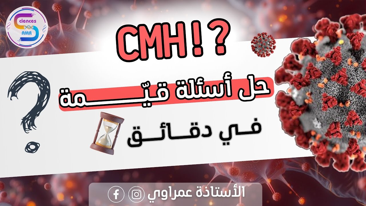افكار قيمة💎 حول ال CMH بما يخدم أفكار التمارين🔥 لطلاب البكالوريا 🥇