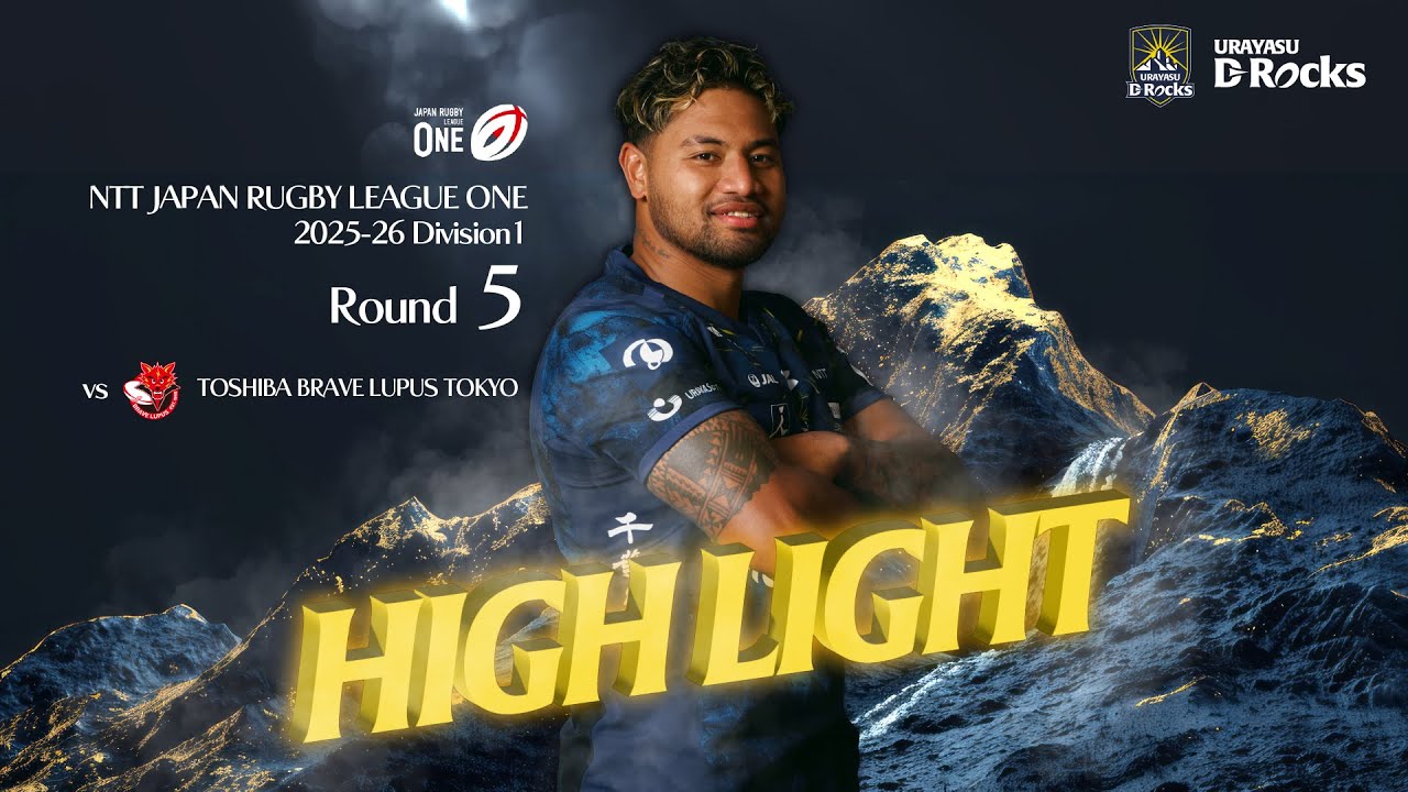 ラグビー LEAGUE ONE 東芝ブレイブルーパス東京VS浦安D-Rocks ハイライト】第5節 vs 東芝ブレイブルーパス東京 NTTジャパンラグビー