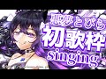 【歌枠】悪夢とびら😈初歌枠!!!Singing Stream ボカロ/アニソン/J-pop【#夢見とびら/新人Vtuber】