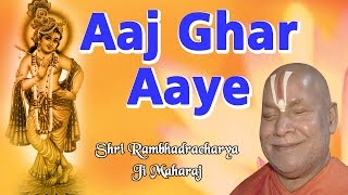 Aaj Ghar Aaye || Jagadguru Shri Rambhadracharya Ji Maharaj || Bhajan |
