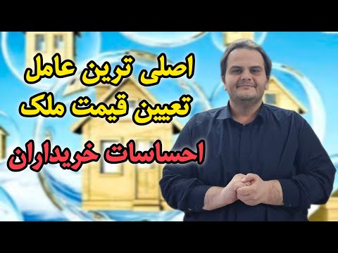 عامل تعیین قیمت ملک احساس خریدار است چگونه خرید منطقی انجام دهیم