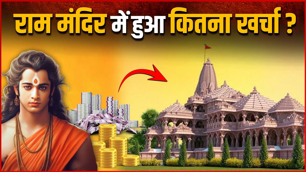 Ram Mandir Budget : अयोध्या में राम मंदिर को बनाने में कितना पैसा हुआ खर्च