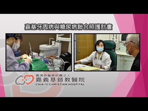 【嘉基】牙周病與糖尿病聯合照護計畫