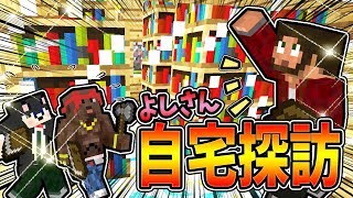 【ぽこなかくら＃38】足りない本は村から調達すればいい！？ドタバタぽこなか３人のよしさん宅の本棚作り♪【マインクラフト】