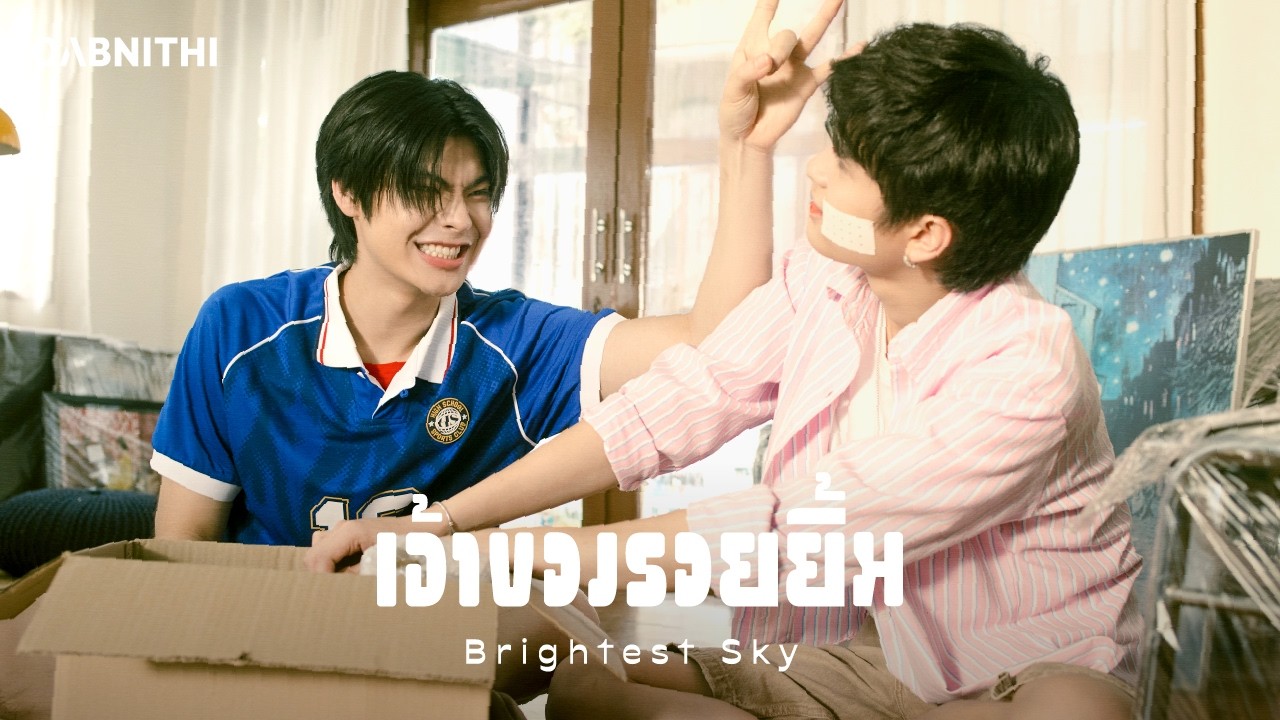 OABNITHI - เจ้าของรอยยิ้ม (Brightest Sky) [Official MV]