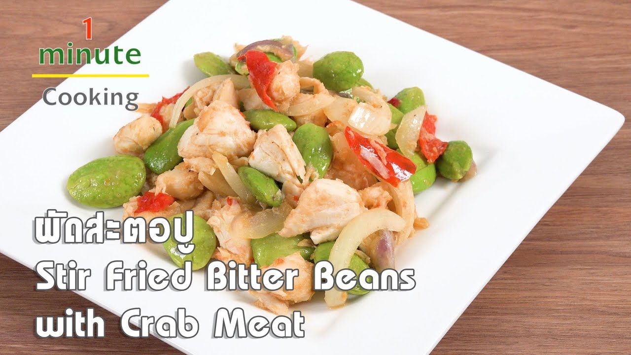 ผัดสะตอปู Stir Fried Bitter Beans with Crab Meat | 1 Minute Cooking