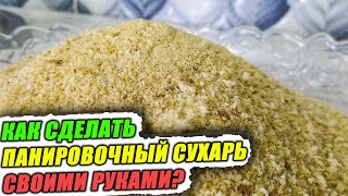 Как сделать ПАНИРОВОЧНЫЙ СУХАРЬ СВОИМИ РУКАМИ? Выходит в 3-4 раза ДЕШЕВЛЕ ПОКУПНЫХ! Простой рецепт!