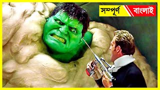 Hulk 2003 এর বল Explained Hulk Super Hero Science Fiction Movie Explained In Bangla Mcu