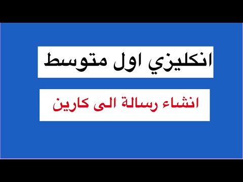 انكليزي اول متوسط الإنشاء رسالة الى كارين في اليونت الاول