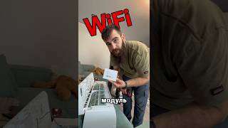 WiFi модуль в кондиционер.