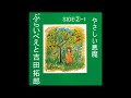 2-1 やさしい悪魔(ぷらいべえと)/吉田拓郎