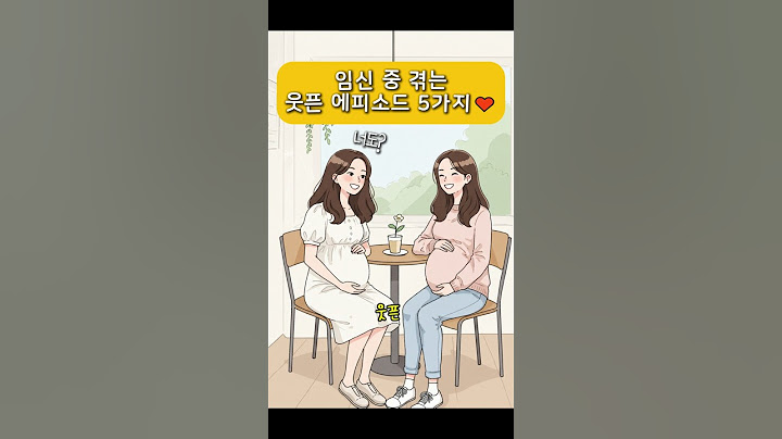 임신 중 겪는 에피소드 임산부 공감❤️ #임산부브이로그 #태교음악 #임신출산 #예비맘 #임산부불면증