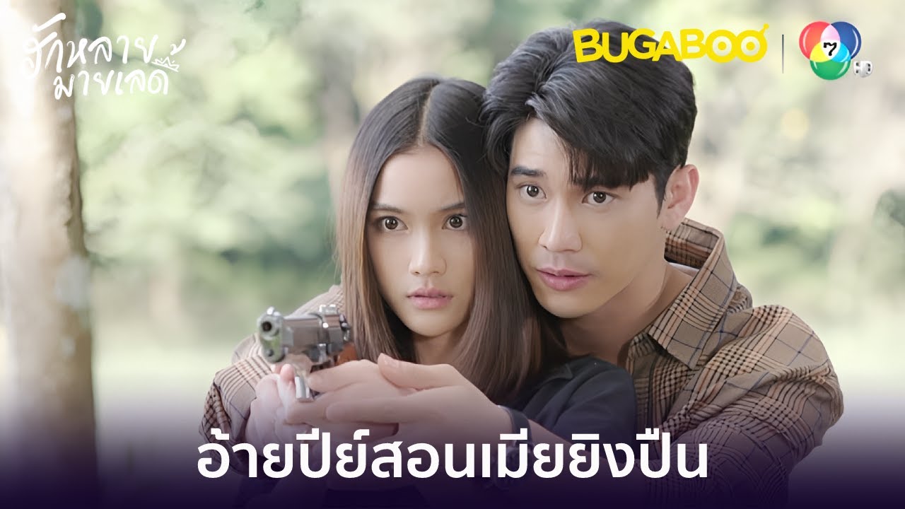 อ้ายปีย์สอนเมียยิงปืน l HighLight l ฮักหลายมายเลดี้ EP.13 l BUGABOOINTER