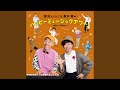 バナナくんたいそう