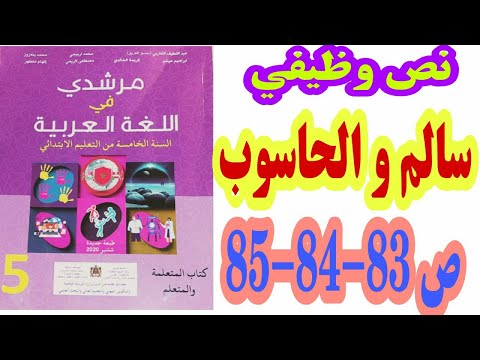 نص وظيفي سالم و الحاسوب ص 83 84 85 مرشدي في اللغة العربية السنة الخامسة ابتدائي