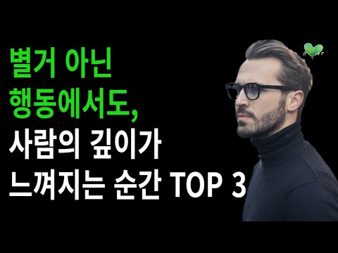 별거 아닌 행동에서도, 사람의 깊이가 느껴지는 순간 TOP 3