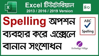 Check Spelling and Grammar in Excel | MS Excel Tutorial in Bangla | Excel Spell Check