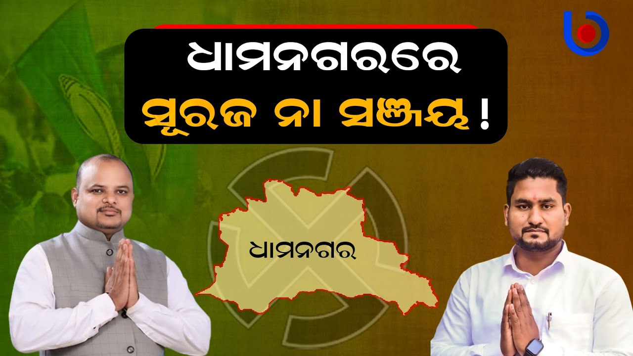 Suraj, Sanjay Or Ranjan Who Will Win Voter's Heart In Dhamnagar ...
