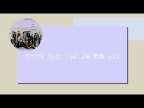 [세븐틴 커버보컬팀] 고통 苦痛 모집